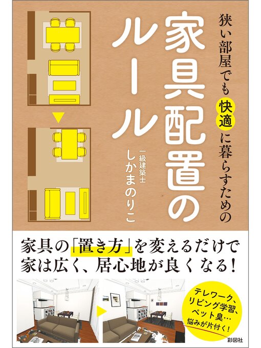 Title details for 狭い部屋でも快適に暮らすための家具配置のルール by しかまのりこ - Available